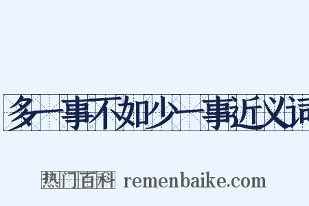 多一事不如少一事近义词是什么意思的图片